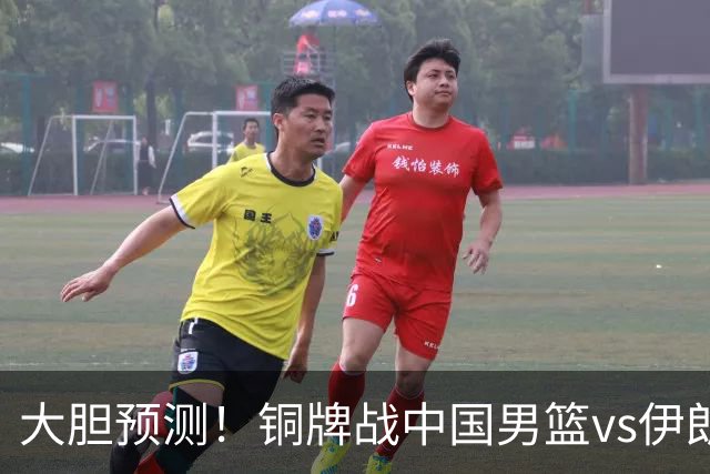 大胆预测！铜牌战中国男篮vs伊朗，中国男篮大胜，迎来4大好消息