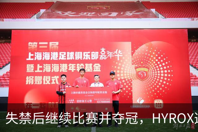 失禁后继续比赛并夺冠，HYROX选手道歉：追溯性退出该场比赛，放弃此前获得的积分