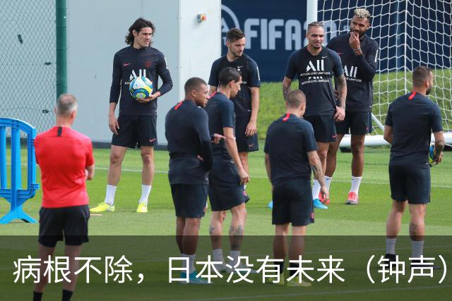 病根不除，日本没有未来（钟声）
