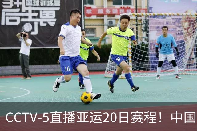 CCTV-5直播亚运20日赛程！中国男篮对阵伊朗，中国女排迎战越南，全力冲击四强，中国男篮真的输不起了